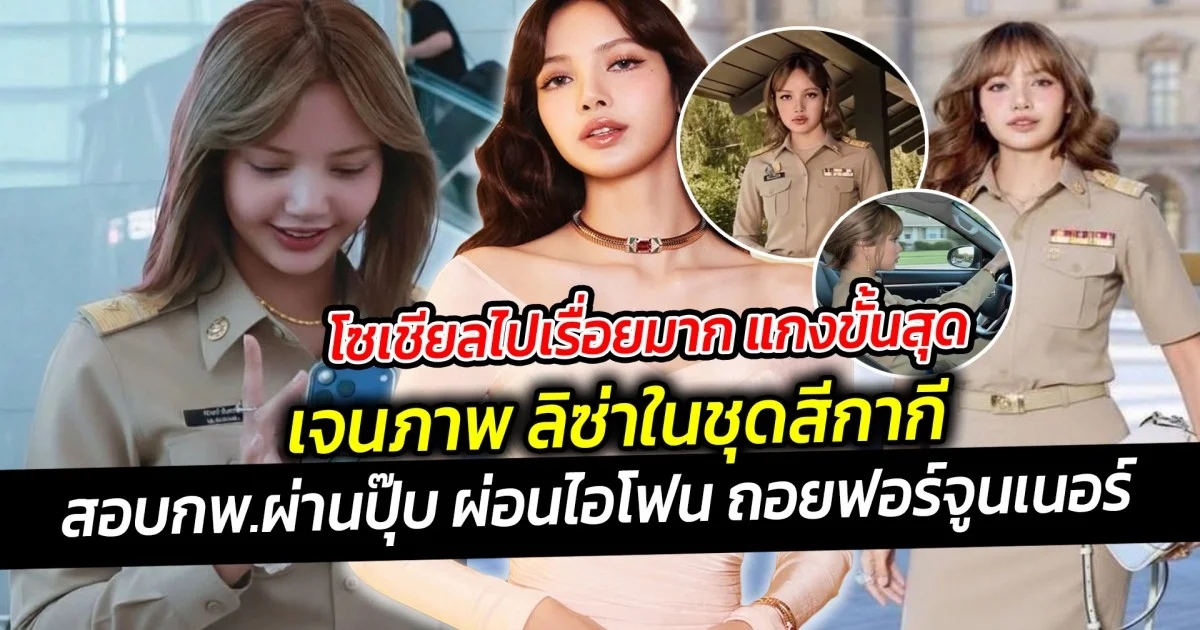 โซเชียลไปเรื่อยมาก แกงขั้นสุด เจนภาพ ลิซ่าในชุดสีกากี สอบกพ.ผ่านปุ๊บ ผ่อนไอโฟน17 อีกนิดคงจะซื้อฟอร์จูนเนอร์