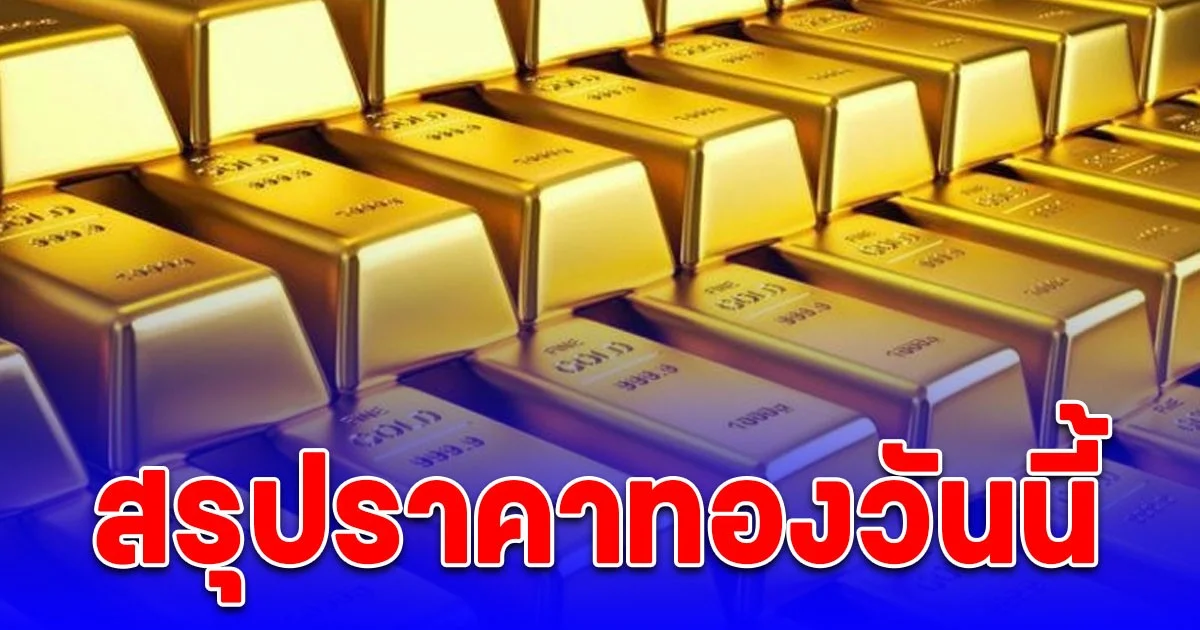 สรุปราคาทองวันนี้ 3 ต.ค. 68