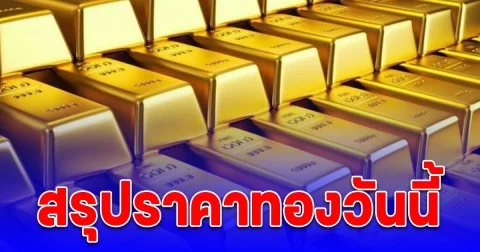 สรุปราคาทองวันนี้ 3 ต.ค. 68