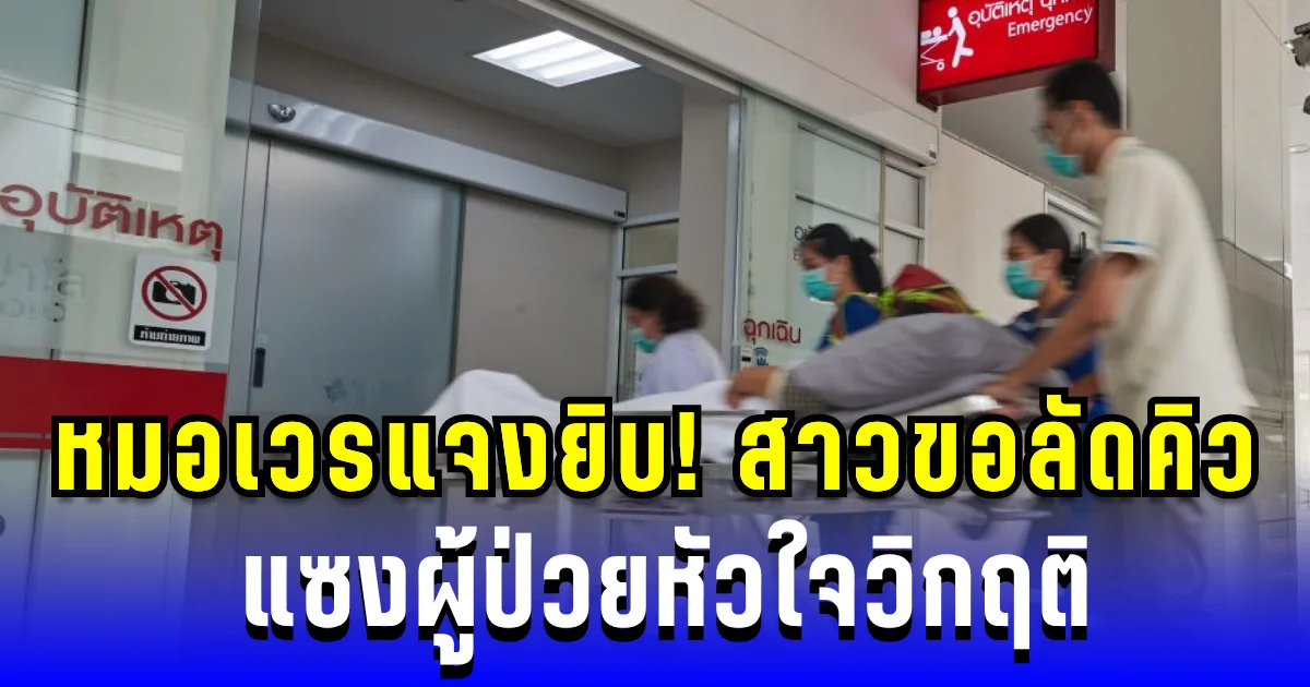 หมอแจงยิบ! หลังมีสาวขอลัดคิว แซงผู้ป่วยหัวใจวิกฤติ ทำเอาโซเซียลลุกเป็นไฟ