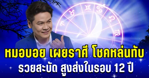 ดวงรุ่ง พุ่งเเรง! หมอบอย เผยราศี โชคหล่นทับ รวยสะบัด สูงส่งในรอบ 12 ปี