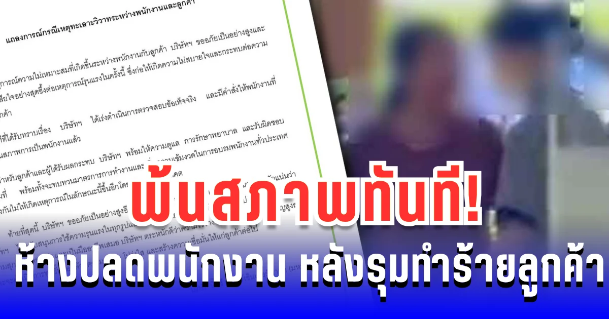 พ้นสภาพทันที! ห้างดังปลดพนักงาน หลังรุมทำร้ายลูกค้ากลางฟู้ดคอร์ท ยันไม่สนับสนุนความรุนแรง