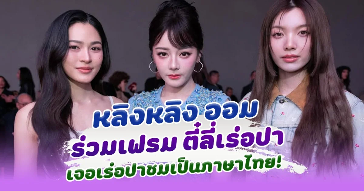 เฟรมนางฟ้า หลิงหลิง ออม ร่วมเฟรม ตี๋ลี่เร่อปา เจอชมเป็นภาษาไทย แฟนๆเซอร์ไพรส์หนักมาก
