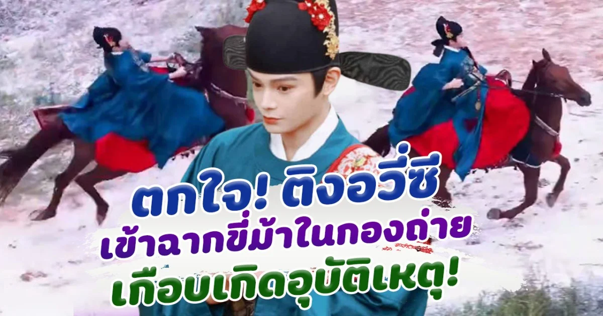 แฟนๆใจหาย ติวอวี่ซี เข้าฉากขี่ม้า เกือบเกิดอุบัติเหตุกลางกองถ่าย