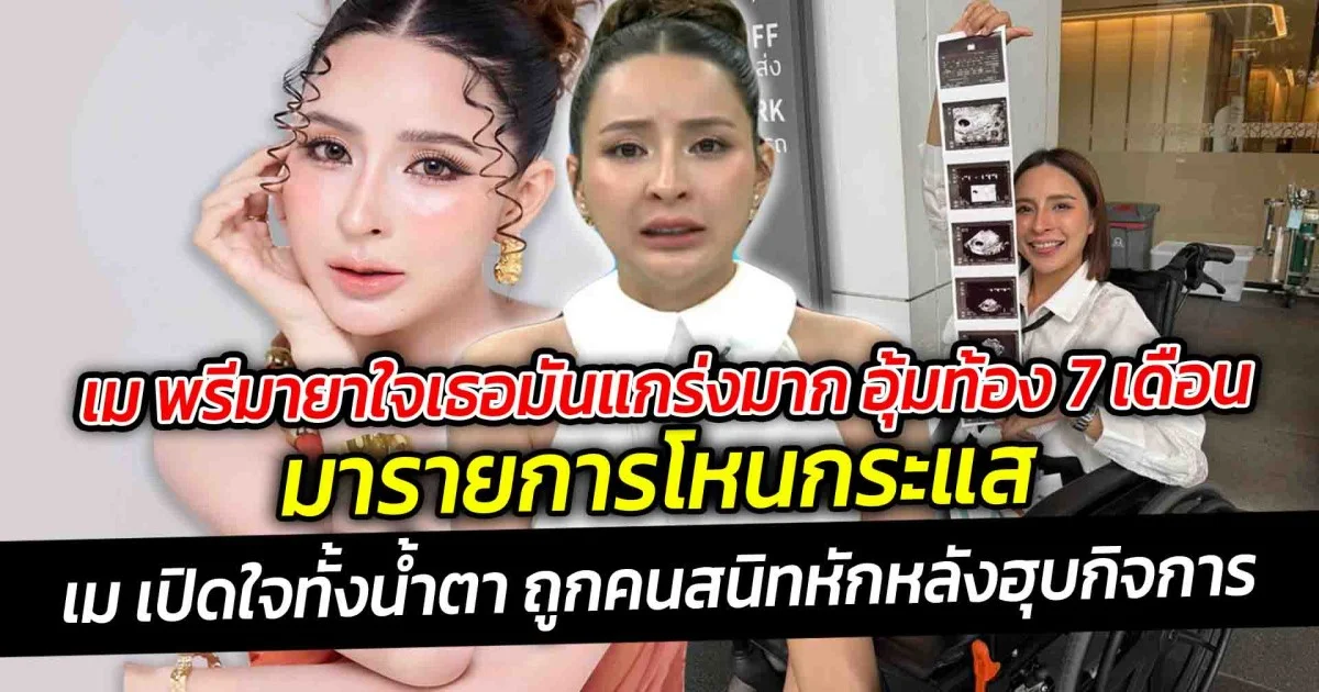 เมพรีมายาใจเธอมันแกร่งมาก อุ้มท้อง 7 เดือนมารายการโหนกระแส