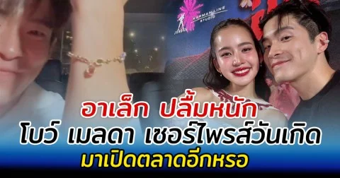 อาเล็ก ปลื้มหนัก โบว์ เมลดา ให้ของขวัญวันเกิดถูกใจมาก