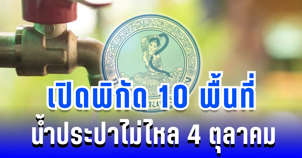 เตือนล่วงหน้า! เปิดพิกัด 10 พื้นที่ น้ำประปาไม่ไหล พรุ่งนี้ 4 ตุลาคม 2568