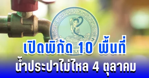 เตือนล่วงหน้า! เปิดพิกัด 10 พื้นที่ น้ำประปาไม่ไหล พรุ่งนี้ 4 ตุลาคม 2568