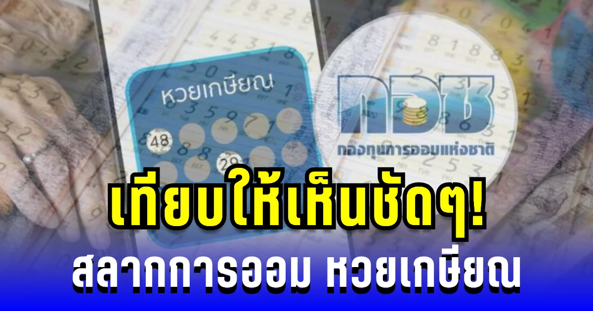 เทียบให้เห็นชัดๆ! สลากการออม และ หวยเกษียณ นโยบายใหม่ช่วยคนไทยเริ่มออม