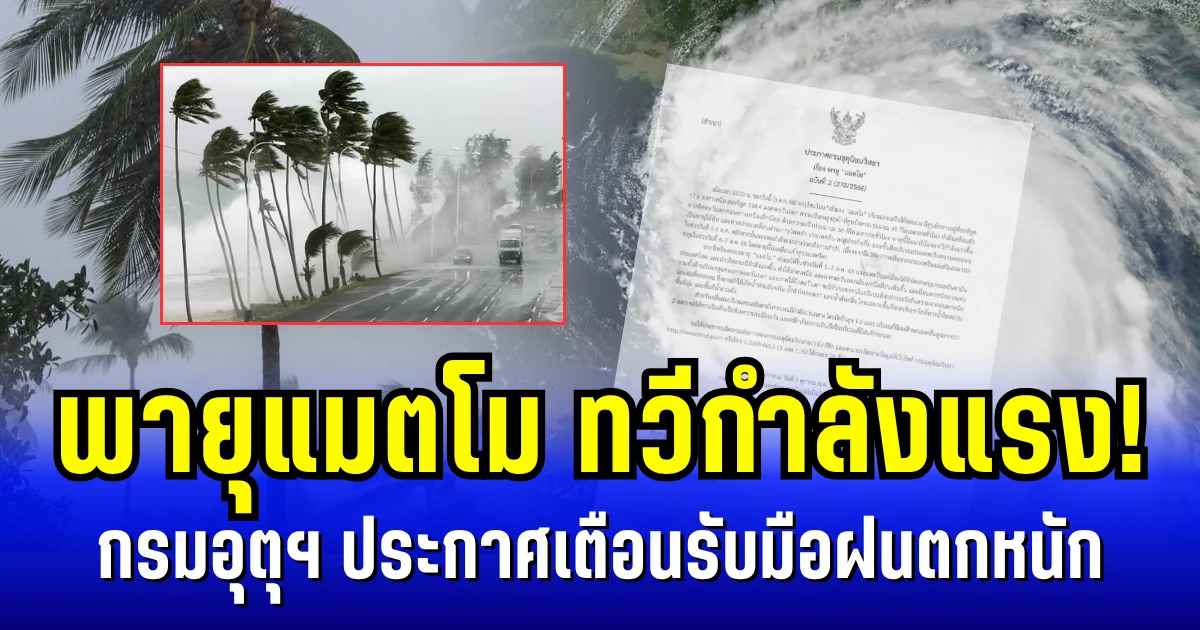 พายุแมตโม ทวีกำลังแรง! กรมอุตุฯ ประกาศฉบับ 2 เตือนรับมือฝนตกหนัก คาดอาจเกิดน้ำท่วมฉับพลัน