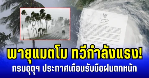 พายุแมตโม ทวีกำลังแรง! กรมอุตุฯ ประกาศฉบับ 2 เตือนรับมือฝนตกหนัก คาดอาจเกิดน้ำท่วมฉับพลัน
