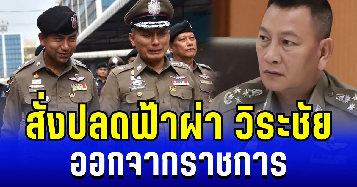 สะเทือนวงการสีกากี! ผบ.ตร. สั่งปลดฟ้าผ่า วิระชัย ออกจากราชการ หลังกระทำผิดวินัยร้ายแรง