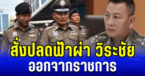 สะเทือนวงการสีกากี! ผบ.ตร. สั่งปลดฟ้าผ่า วิระชัย ออกจากราชการ หลังกระทำผิดวินัยร้ายแรง