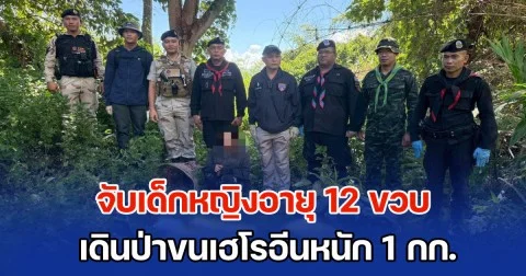 ทหารพราน จับเด็กหญิงอายุ 12 ขวบ เดินแบกกระบุงเพียงลำพังในป่า รวจค้นเจอเฮโรอีน น้ำหนักรวม 1 กก.