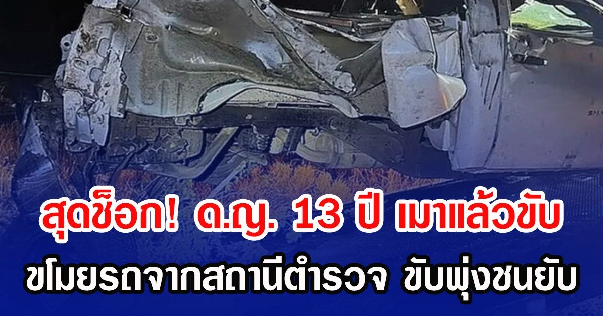 สุดช็อก! ด.ญ. 13 ปี เมาแล้วขับ แถมขโมยรถจากสถานีตำรวจ ขับพุ่งชนยับ (ข่าวต่างประเทศ)