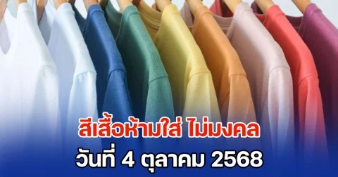เตือนแล้วนะ! สีเสื้อห้ามใส่ ไม่มงคล วันที่ 4 ตุลาคม 68 (ความเชื่อส่วนบุคคล)