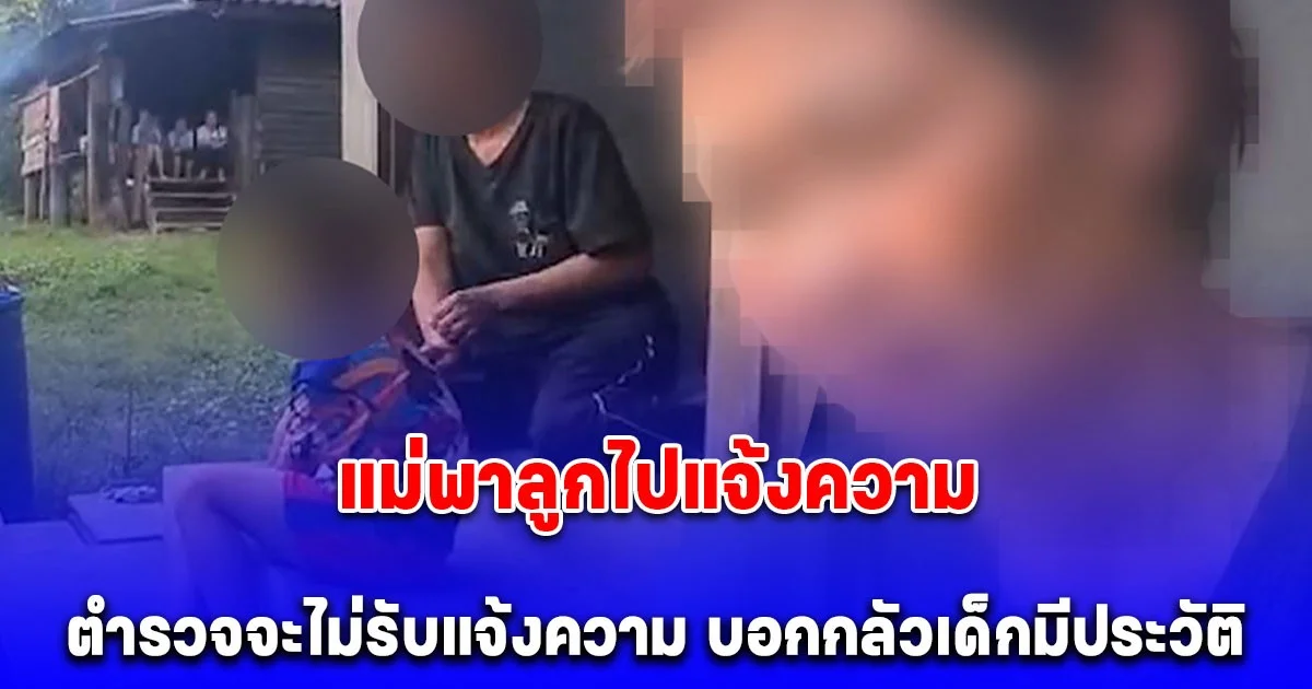 แม่พาลูกไปแจ้งความ หลังถูก ครูใช้ไม้บรรทัดเหล็กตี ตำรวจจะไม่รับแจ้งความ บอกกลัวเด็กมีประวัติ