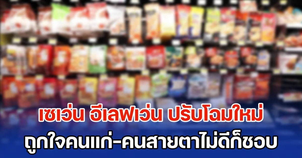 ไวรัลสนั่น! เซเว่น อีเลฟเว่น ปรับโฉมใหม่ ถูกใจคนแก่-คนสายตาไม่ดีก็ชอบ