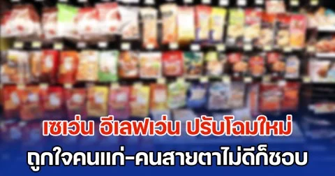 ไวรัลสนั่น! เซเว่น อีเลฟเว่น ปรับโฉมใหม่ ถูกใจคนแก่-คนสายตาไม่ดีก็ชอบ