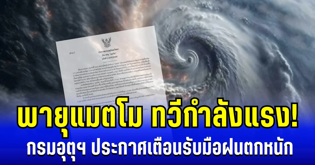 พายุแมตโม ทวีกำลังแรง! กรมอุตุฯ ประกาศฉบับ 3 เตือนรับมือฝนตกหนัก
