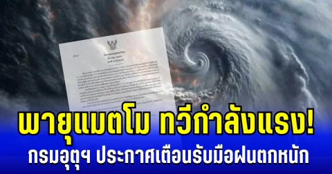 พายุแมตโม ทวีกำลังแรง! กรมอุตุฯ ประกาศฉบับ 3 เตือนรับมือฝนตกหนัก
