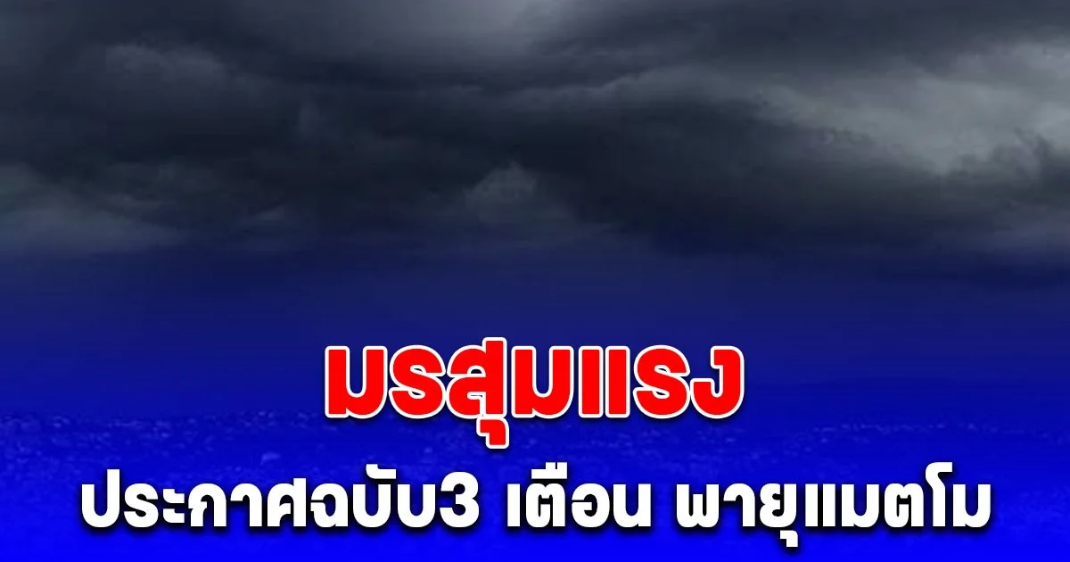 มรสุมแรง กรมอุตุฯ ประกาศฉบับ3 เตือน พายุแมตโม ฝนถล่มหนัก