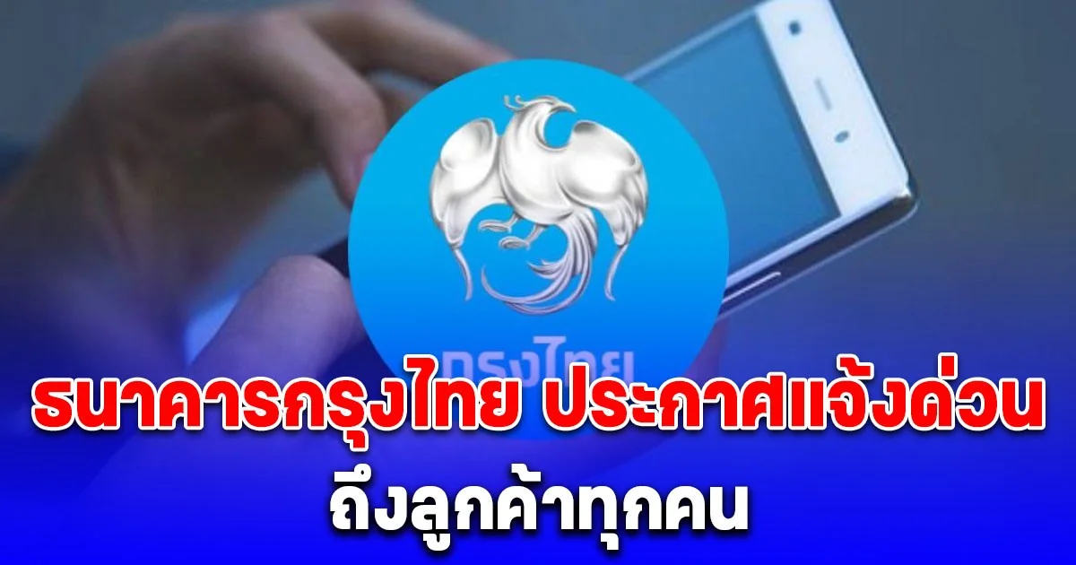 ธนาคารกรุงไทย ประกาศแจ้งด่วน ถึงลูกค้าทุกคน