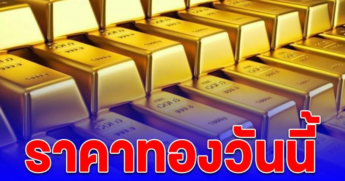 ราคาทองวันนี้ 4 ต.ค. 68