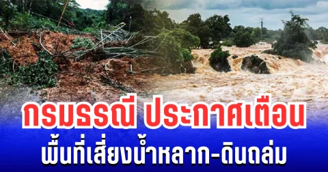 กรมธรณี ประกาศเตือน พื้นที่เสี่ยงน้ำหลาก-ดินถล่ม เปิดรายชื่อจังหวัดเตรียมรับมือ