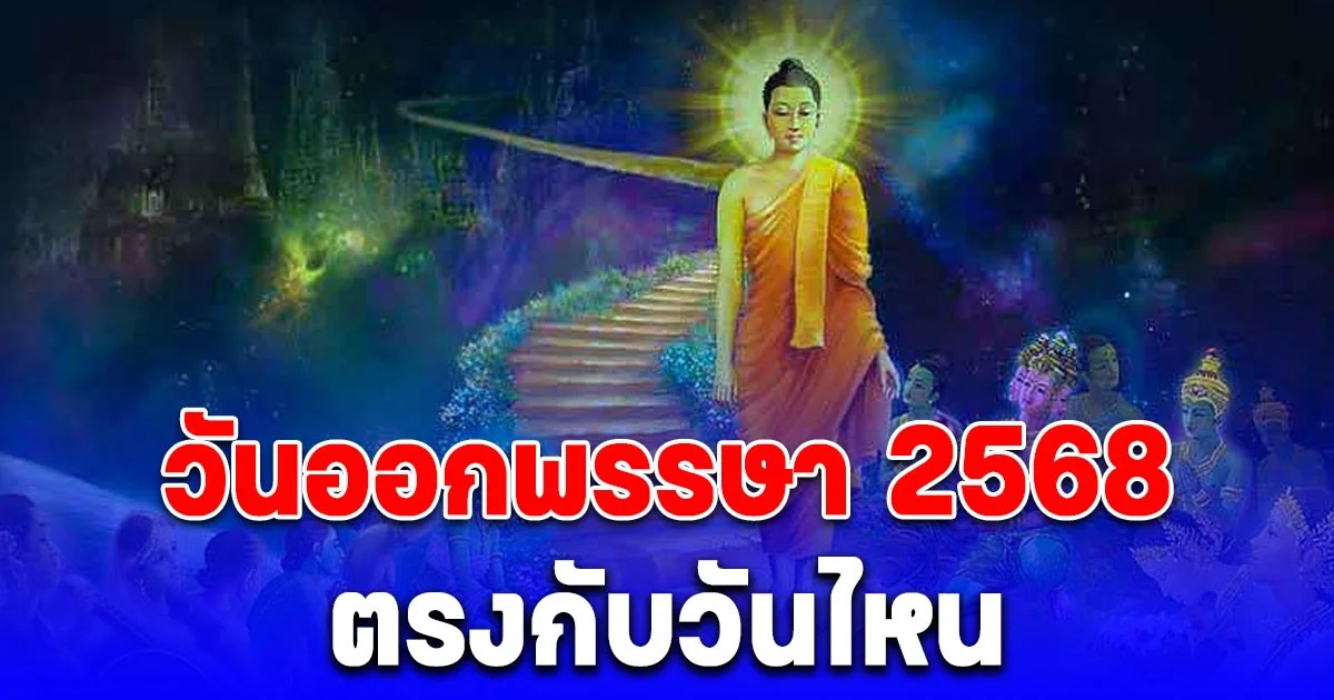 รู้แล้ว! วันออกพรรษา 2568 ตรงกับวันไหน