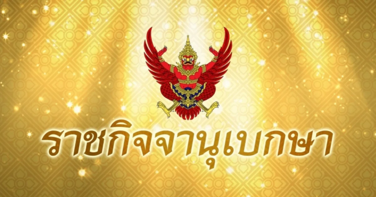 ราชกิจจาฯ ประกาศ  กำหนดเขตพื้นที่ ให้การคุ้มครอง คนไร้ที่พึ่ง