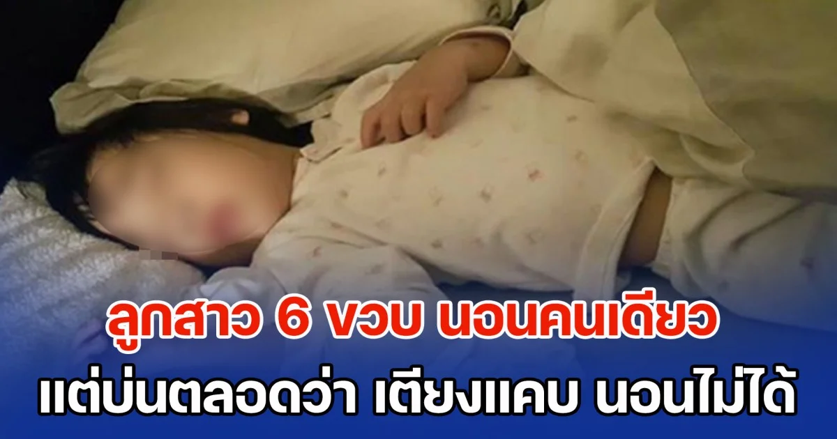 ลูกสาว 6 ขวบ นอนคนเดียว แต่บ่นตลอดว่า เตียงแคบ นอนไม่ค่อยได้ แม่เอะใจ เช็กกล้องวงจรดู ทำน้ำตาซึมทั้งโซเชียล (ข่าวต่างประเทศ)