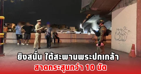 ยิงสนั่น ใต้สะพานพระปกเกล้า สาดกระสุนกว่า 10 นัด กระสุนทะลุบาดเจ็บ 2 ราย