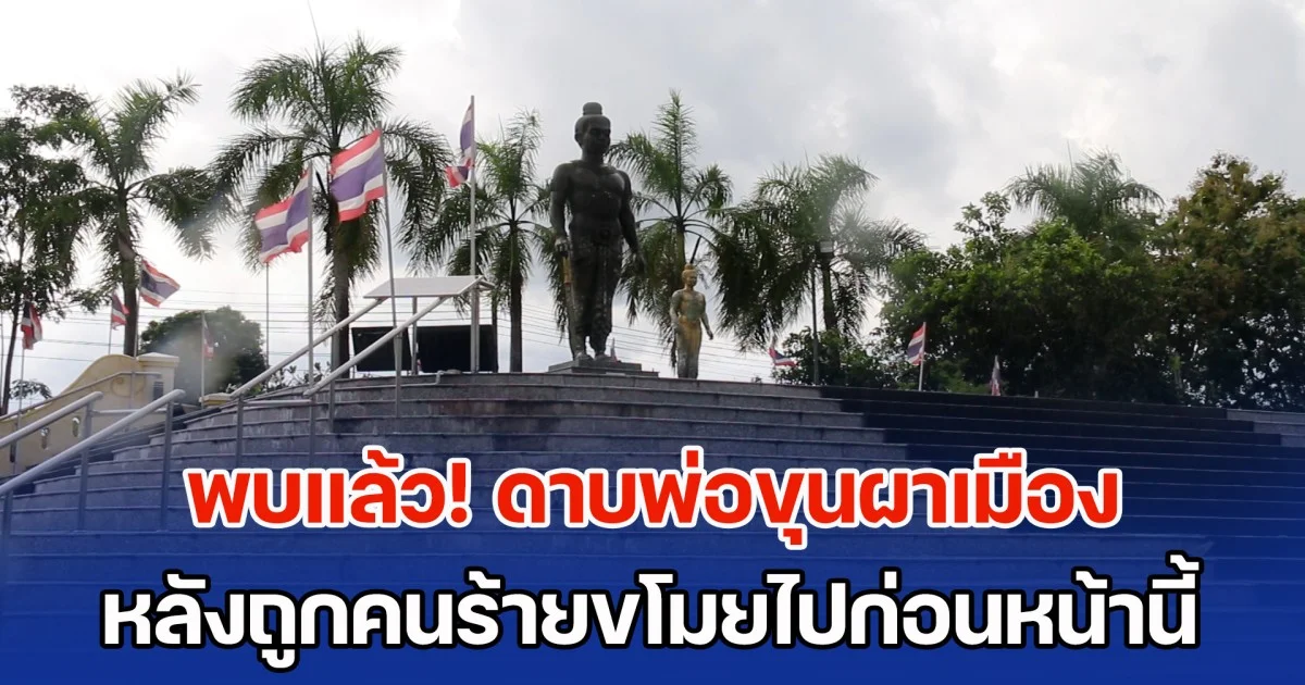 พบแล้ว! ดาบรูปหล่อองค์พ่อขุนผาเมือง หลังถูกคนร้ายขโมยไปก่อนหน้านี้