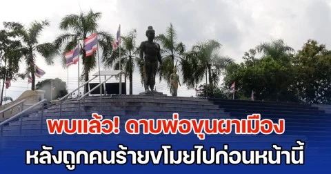 พบแล้ว! ดาบรูปหล่อองค์พ่อขุนผาเมือง หลังถูกคนร้ายขโมยไปก่อนหน้านี้