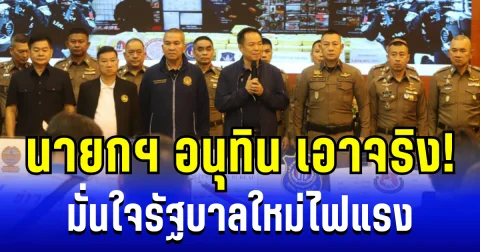 นายกฯ อนุทินเอาจริง! นำคณะประกาศศึกล้างยาเสพติด มั่นใจรัฐบาลใหม่ไฟแรง