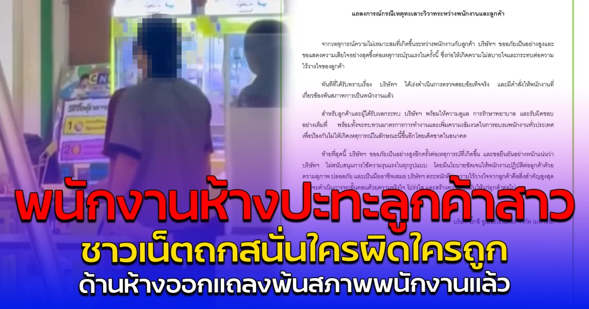 ดราม่าเดือด พนักงานห้างปะทะลูกค้าสาว ชาวเน็ตถกสนั่นใครผิดใครถูก ด้านห้างออกแถลงพ้นสภาพพนักงานแล้ว