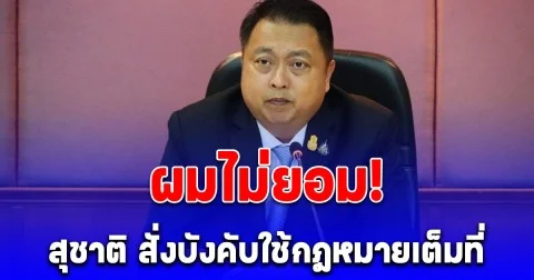 ผมไม่ยอม! สุชาติ สั่งบังคับใช้กฎหมายเต็มที่ ผลักดันชาวเขมร พ้นบ้านหนองจาน