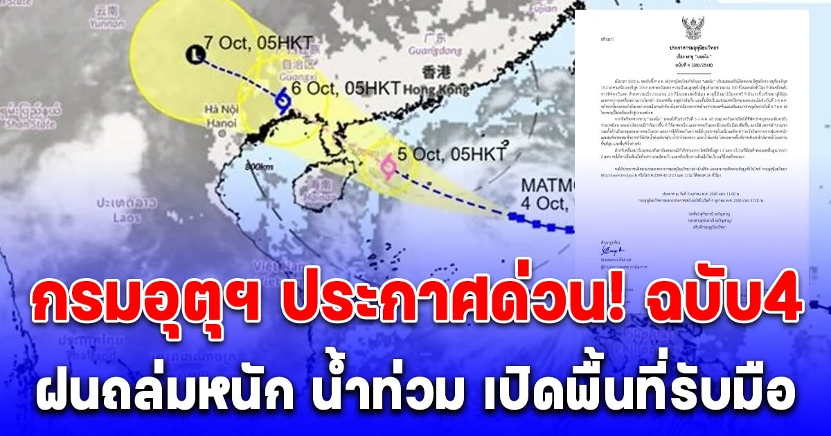 กรมอุตุฯ ประกาศด่วน! ฉบับ4 อัปเดตเส้นทางพายุแมตโม ฝนถล่มหนัก น้ำท่วม เปิดพื้นที่รับมือ
