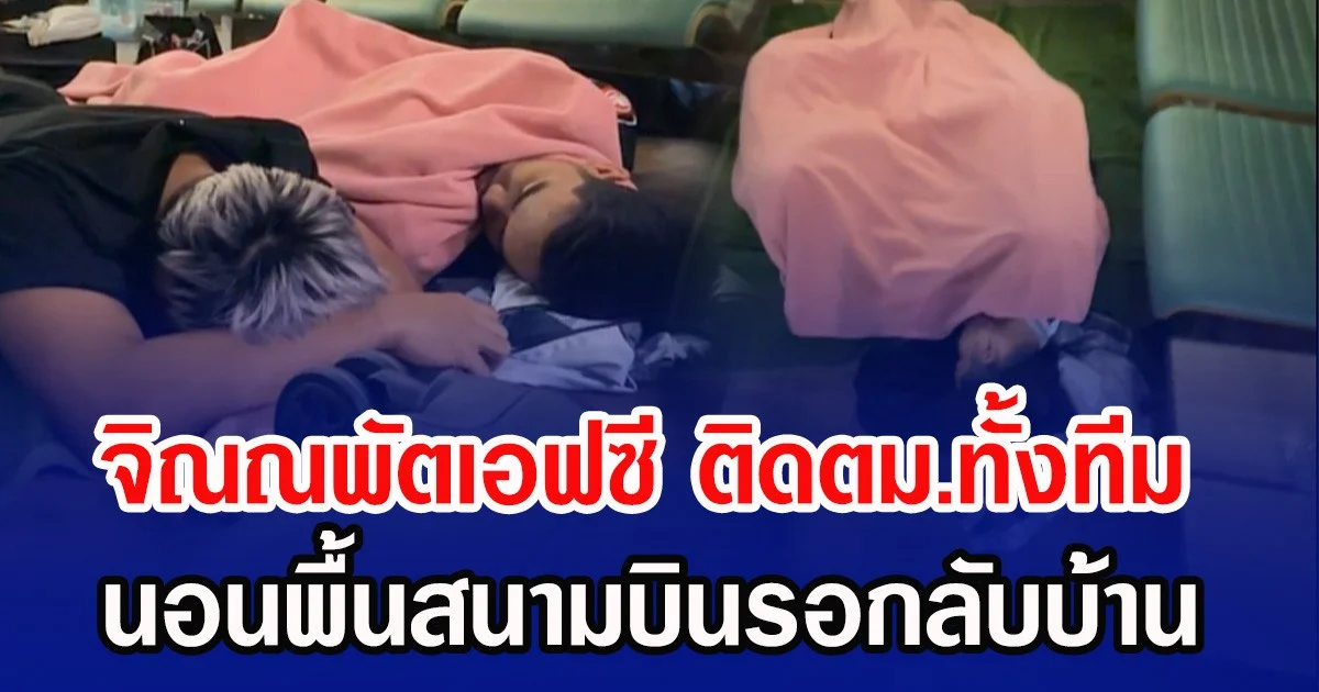 จิณณพัตเอฟซี ติดตม.ทั้งทีม นอนพื้นสนามบินรอกลับบ้าน