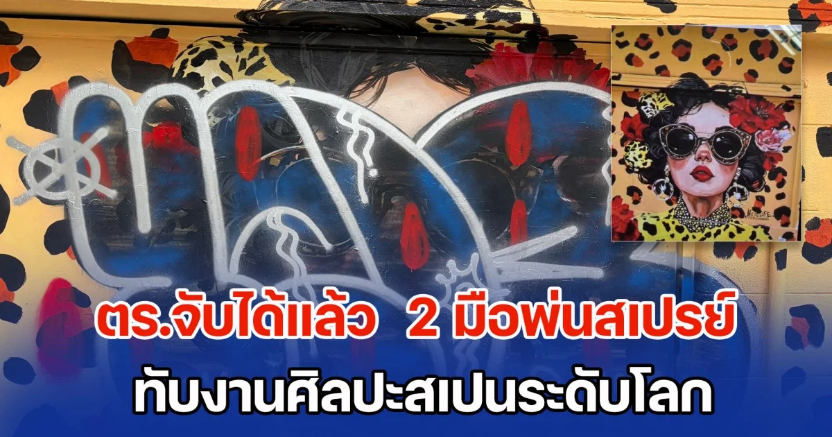 ตร.จับได้แล้ว  2 มือพ่นสเปรย์ทับงานศิลปะสเปนระดับโลก อ้างเข้าใจผิดคิดว่าผลงานอีกกลุ่ม เลยพ่นบลัฟเพื่อประกาศศักดา