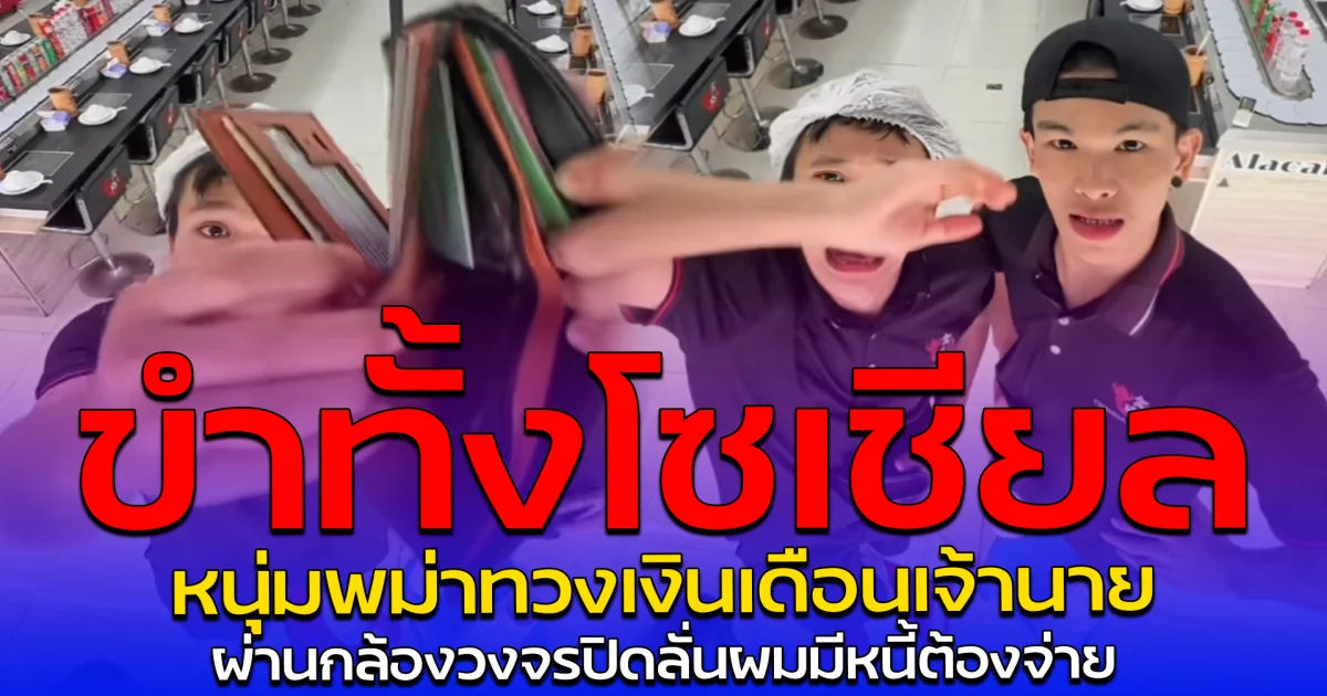 ขำทั้งโซเชียล หนุ่มพม่าทวงเงินเดือนเจ้านาย ผ่านกล้องวงจรปิดลั่นผมมีหนี้ต้องจ่าย