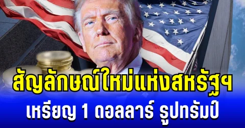 สุดว้าว! เผยโฉมแบบเหรียญ 1 ดอลลาร์ รูปทรัมป์ สัญลักษณ์ใหม่แห่งสหรัฐฯ