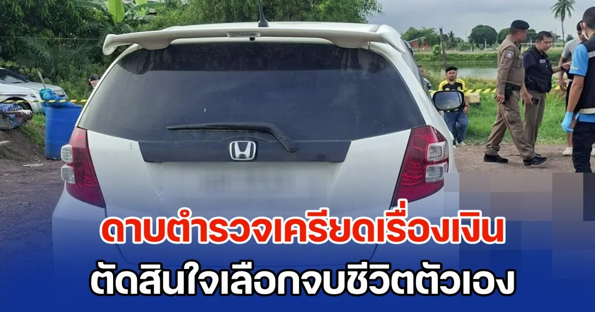 ดาบตำรวจเครียดเรื่องเงิน ตัดสินใจเลือกจบชีวิตตัวเอง แม่เล่าทั้งน้ำตา มีปัญหาอะไรทำไมไม่บอก