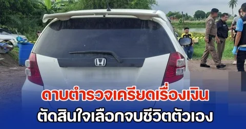 ดาบตำรวจเครียดเรื่องเงิน ตัดสินใจเลือกจบชีวิตตัวเอง แม่เล่าทั้งน้ำตา มีปัญหาอะไรทำไมไม่บอก