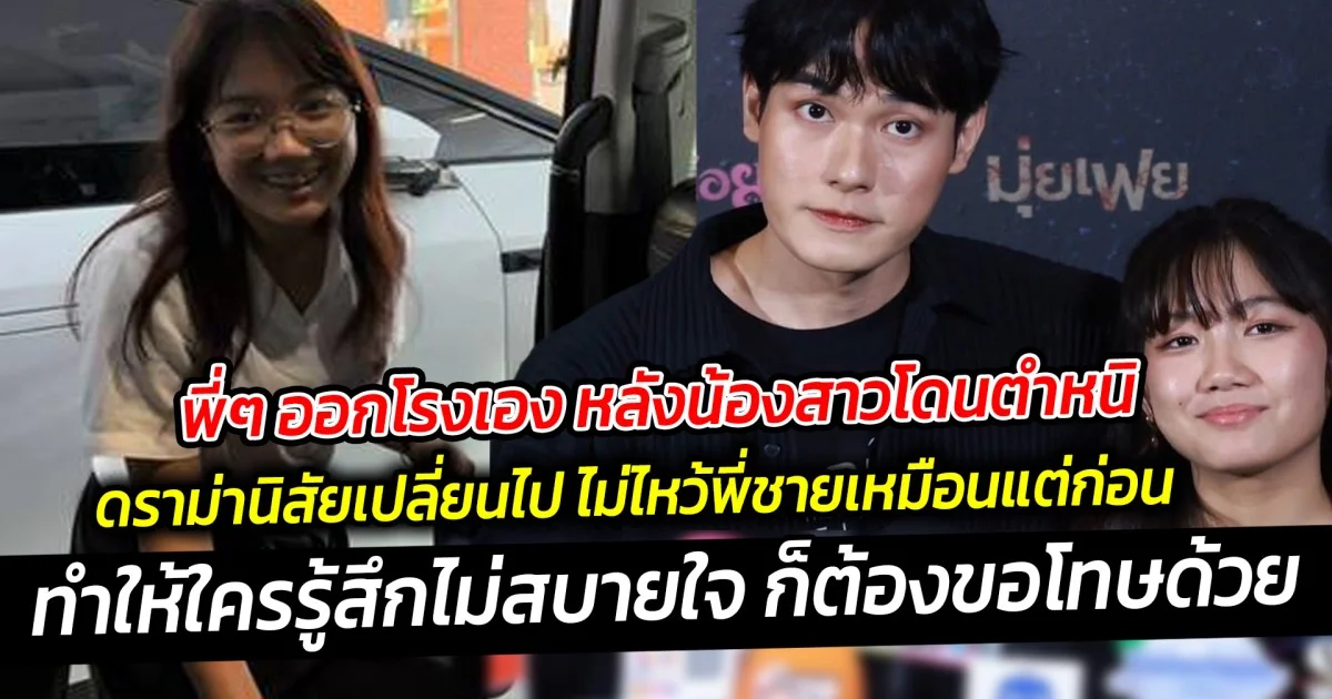 พี่ๆ ออกโรงเอง หลังน้องสาวโดนตำหนิ ดราม่านิสัยเปลี่ยนไป ไม่ไหว้พี่ชายเหมือนแต่ก่อน