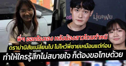 พี่ๆ ออกโรงเอง หลังน้องสาวโดนตำหนิ ดราม่านิสัยเปลี่ยนไป ไม่ไหว้พี่ชายเหมือนแต่ก่อน