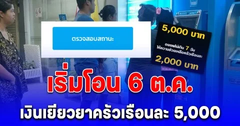 เริ่มโอน 6 ต.ค. ช่วยเหลือครัวเรือนละ 5,000 บาท