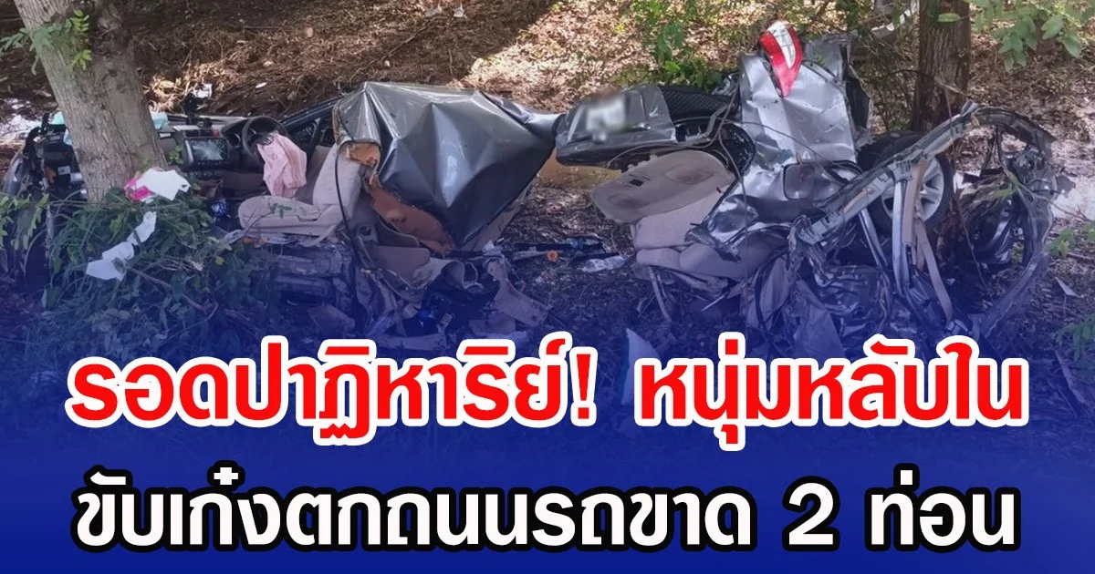 รอดปาฏิหาริย์! หนุ่มหลับใน ขับเก๋งตกถนนรถขาด 2 ท่อน