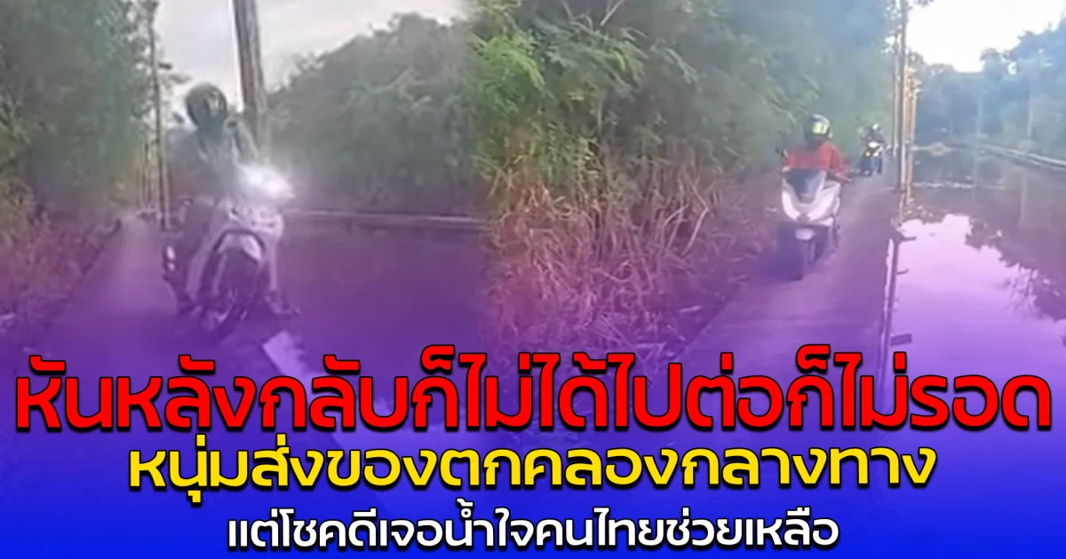 หันหลังกลับก็ไม่ได้ ไปต่อก็ไม่รอด หนุ่มส่งของตกคลองกลางทาง แต่โชคดีเจอน้ำใจคนไทยช่วยเหลือ